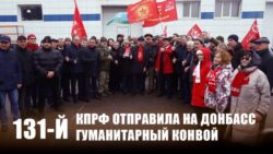 КПРФ отправила на Донбасс 131-й гуманитарный конвой