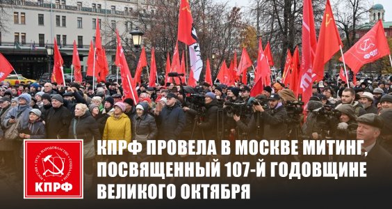 КПРФ провела в Москве митинг, посвященный 107-й годовщине Великого Октября