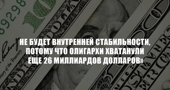 Г.А. Зюганов: «Невозможно обеспечить внутреннюю стабильность в стране, когда 25 главных олигархов хватанули еще 26 миллиардов долларов»