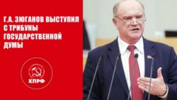 Геннадий Зюганов с трибуны Государственной Думы: Победы достигаются только при единстве фронта и тыла