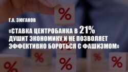 Г.А. Зюганов: «Ставка Центробанка в 21% душит экономику и не позволяет эффективно бороться с фашизмом»