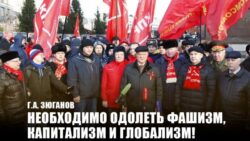 Г.А. Зюганов Необходимо одолеть фашизм, капитализм и глобализм!