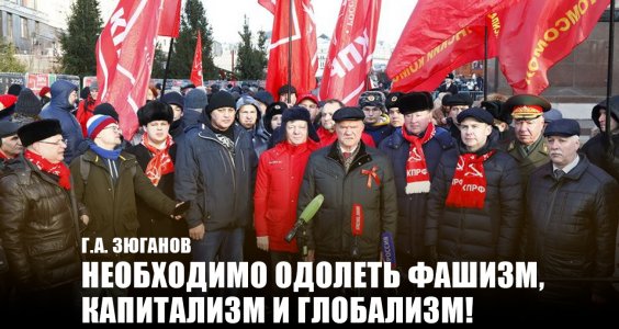 Г.А. Зюганов Необходимо одолеть фашизм, капитализм и глобализм!