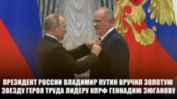 Президент России Владимир Путин вручил золотую звезду Героя Труда лидеру КПРФ Геннадию Зюганову