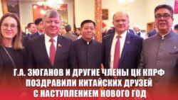Г.А. Зюганов и другие члены ЦК КПРФ поздравили китайских друзей с наступлением Нового года