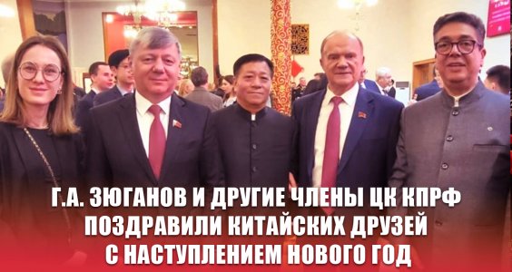 Г.А. Зюганов и другие члены ЦК КПРФ поздравили китайских друзей с наступлением Нового года