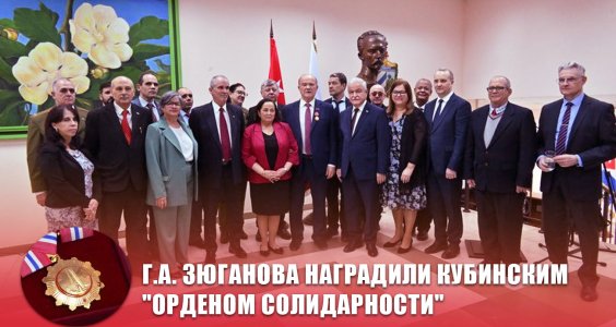 Г.А. Зюганова наградили кубинским «Орденом солидарности»