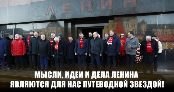 Мысли, идеи и дела Ленина являются для нас путеводной звездой!