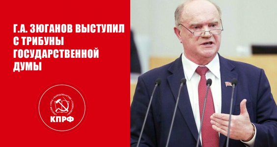 Г.А. Зюганов: Разгромить фашистский интернационал!
