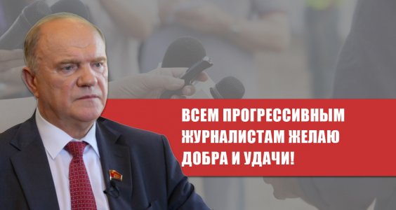«Всем прогрессивным журналистам желаю добра и удачи!». Интервью Г.А. Зюганова в «Комсомольской правде» в День российской печати