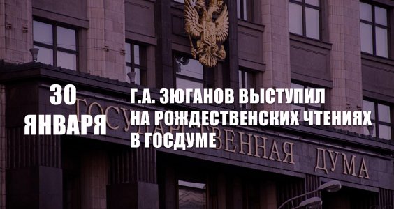 Г.А. Зюганов: Бессмертные идеалы ведут нас к новым победам