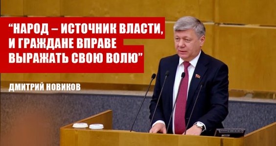 Дмитрий Новиков на пленарном заседании Государственной Думы: «Народ – источник власти, и граждане вправе выражать свою волю»