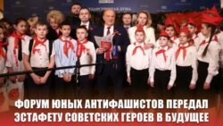 Форум юных антифашистов передал эстафету советских героев в будущее