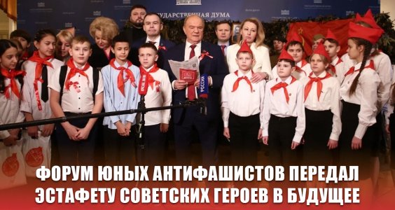 Форум юных антифашистов передал эстафету советских героев в будущее