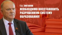 Г.А. Зюганов: Необходимо восстановить разрушенную систему образования!