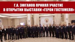 Г.А. Зюганов принял участие в открытии выставки «Герои Гостомеля»