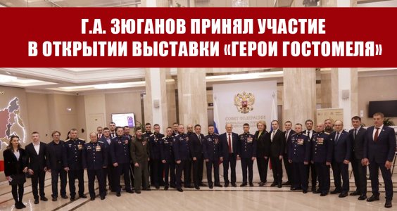 Г.А. Зюганов принял участие в открытии выставки «Герои Гостомеля»