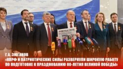 Г.А. Зюганов: «КПРФ и патриотические силы развернули широкую работу по подготовке к празднованию 80-летия Великой Победы»