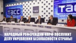 Народный референдум КПРФ послужит делу укрепления безопасности страны!