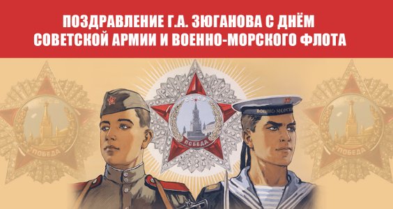 Поздравление Г.А. Зюганова с Днём Советской Армии и Военно-Морского Флота