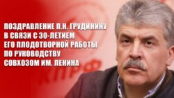 Поздравление Председателя ЦК КПРФ Г.А. Зюганова — П.Н. Грудинину в связи с 30-летием его плодотворной работы по руководству совхозом им. Ленина