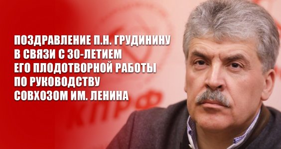 Поздравление Председателя ЦК КПРФ Г.А. Зюганова — П.Н. Грудинину в связи с 30-летием его плодотворной работы по руководству совхозом им. Ленина