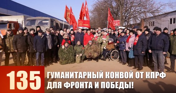 Сто тридцать пятый гуманитарный конвой от КПРФ для фронта и Победы!