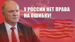 Геннадий Зюганов: У России нет права на ошибку!