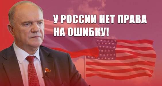 Геннадий Зюганов: У России нет права на ошибку!