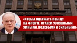 Г.А. Зюганов: «Чтобы одержать победу на фронте, станем успешными, умными, волевыми и сильными»