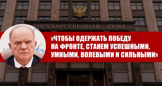 Г.А. Зюганов: «Чтобы одержать победу на фронте, станем успешными, умными, волевыми и сильными»