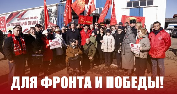 Для фронта и Победы! 136-й гуманитарный конвой от КПРФ ушел в Новороссию и Курск