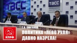 Г.А. Зюганов Политика «лево руля» давно назрела!