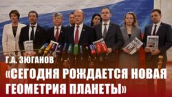 Г.А. Зюганов: «Сегодня рождается новая геометрия планеты»