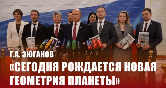 Г.А. Зюганов: «Сегодня рождается новая геометрия планеты»