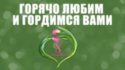 Горячо любим и гордимся вами!