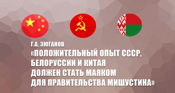 Г.А. Зюганов: «Положительный опыт СССР, Белоруссии и Китая должен стать маяком для Правительства Мишустина»