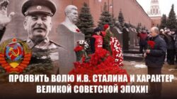 Проявить волю И.В. Сталина и характер великой Советской эпохи!