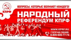 Г.А. Зюганов: «Славим Героев-победителей и подводим итоги Народного Референдума»