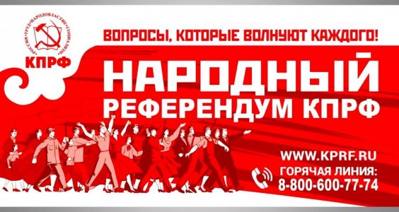 Г.А. Зюганов: «Славим Героев-победителей и подводим итоги Народного Референдума»