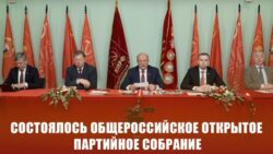Состоялось Общероссийское открытое партийное собрание