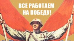 Все работаем на победу!