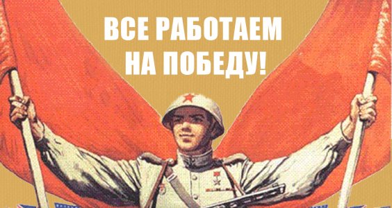 Все работаем на победу!