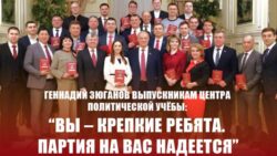 Геннадий Зюганов выпускникам Центра политической учёбы “Вы – крепкие ребята. Партия на вас надеется”