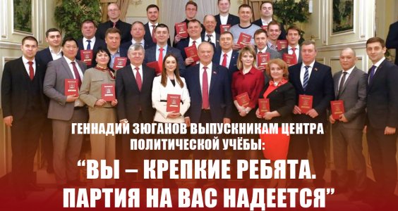 Геннадий Зюганов выпускникам Центра политической учёбы “Вы – крепкие ребята. Партия на вас надеется”