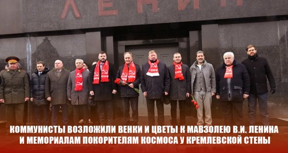 Коммунисты возложили венки и цветы к Мавзолею В.И. Ленина и мемориалам покорителям космоса у Кремлевской стены