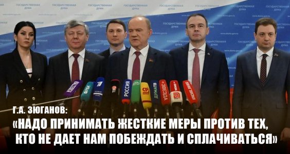 Г.А. Зюганов: «Надо принимать жесткие меры против тех, кто не дает нам побеждать и сплачиваться»