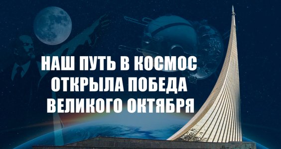 Наш путь в космос открыла победа Великого Октября