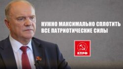 Г.А. Зюганов: Нужно максимально сплотить все патриотические силы!
