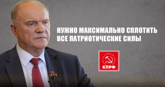 Г.А. Зюганов: Нужно максимально сплотить все патриотические силы!